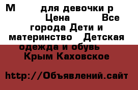 Мinitin для девочки р.19, 21, 22 › Цена ­ 500 - Все города Дети и материнство » Детская одежда и обувь   . Крым,Каховское